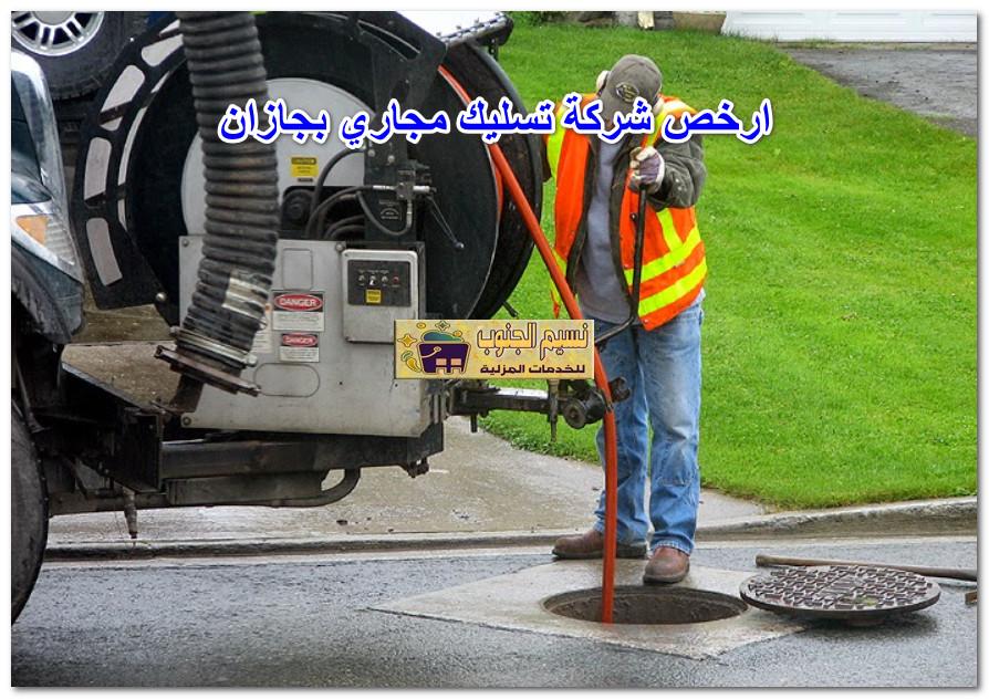 ارخص شركة تسليك مجاري بجازان