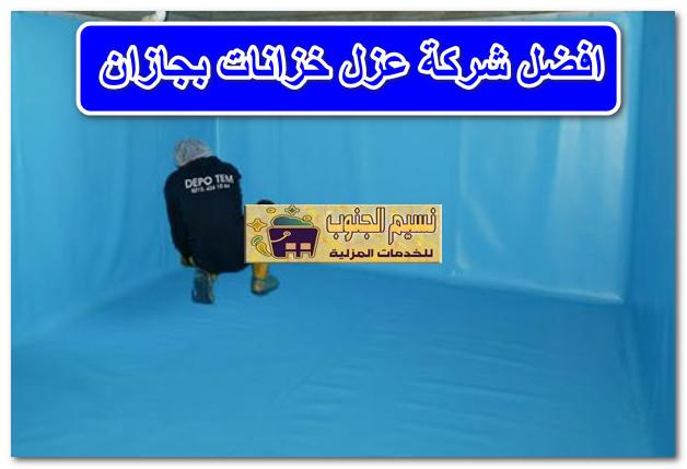 افضل شركة عزل خزانات بجازان