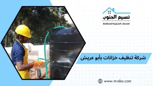 شركة تنظيف خزانات بأبو عريش
