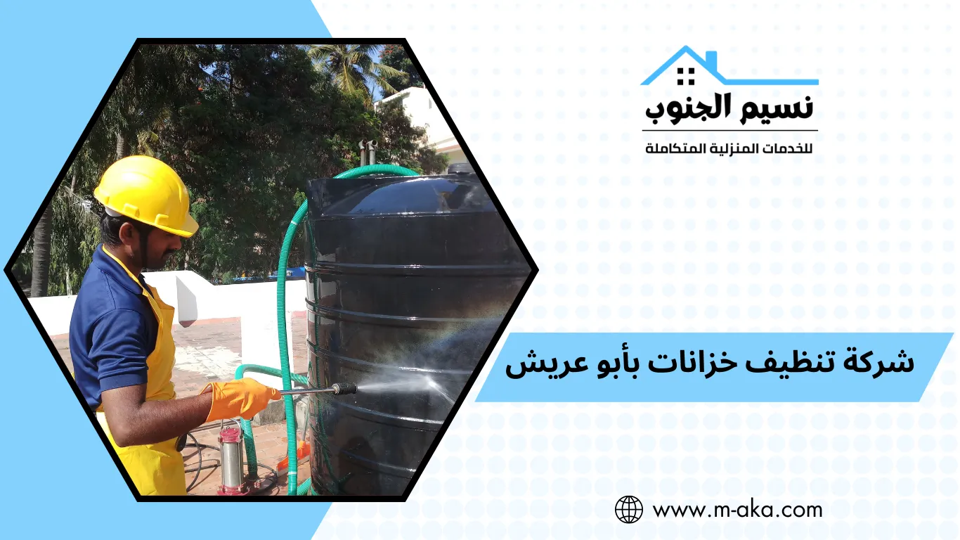 شركة تنظيف خزانات بأبو عريش