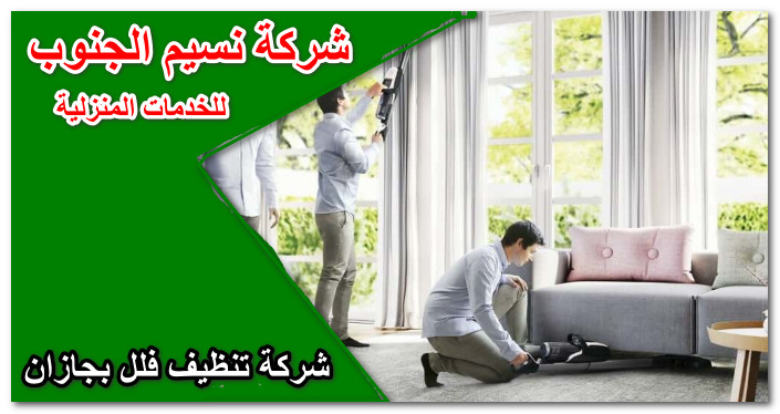 شركة تنظيف فلل بجازان