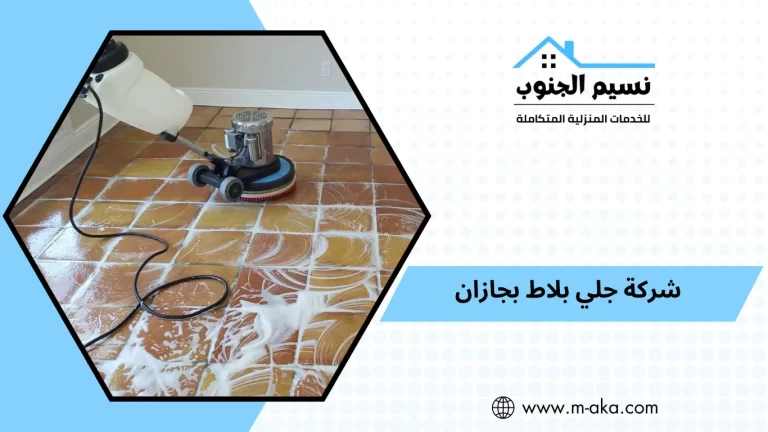 شركة جلي بلاط بجازان