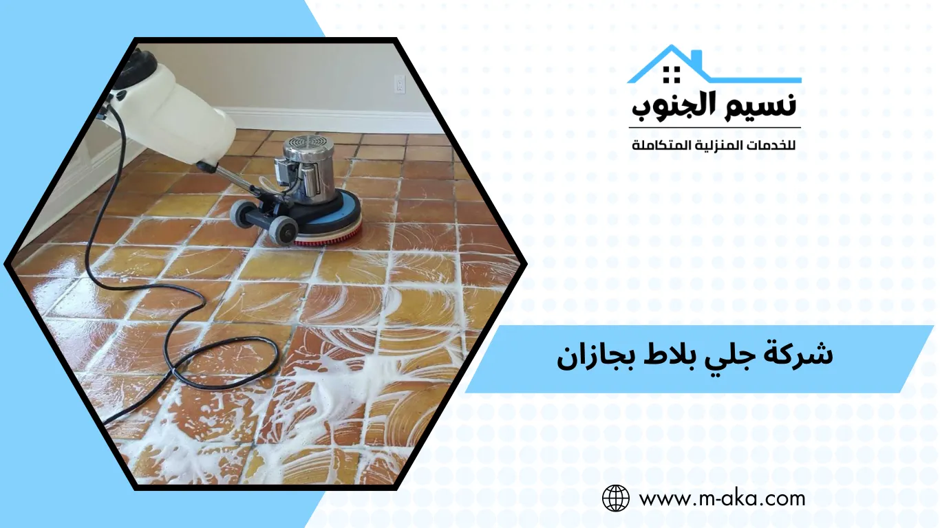 شركة جلي بلاط بجازان