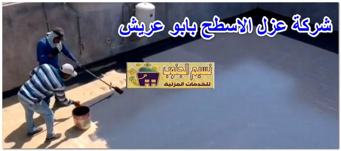 شركة عزل اسطح بابو عريش