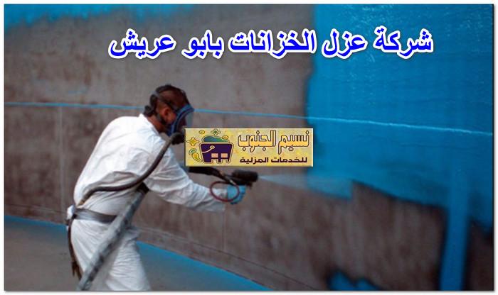 شركة عزل خزانات بابو عريش