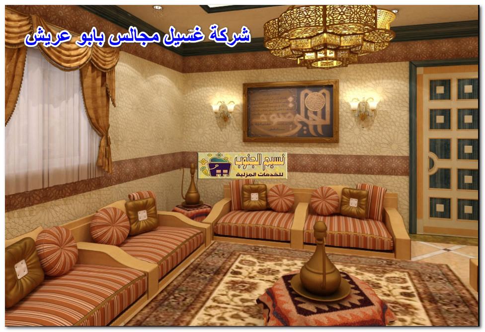 شركة غسيل مجالس بابو عريش
