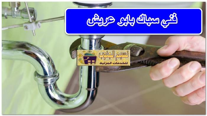 فني سباك بابو عريش