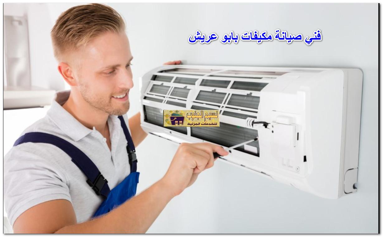 فني صيانة مكيفات بابو عريش