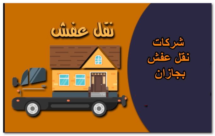 شركات نقل عفش بجازان