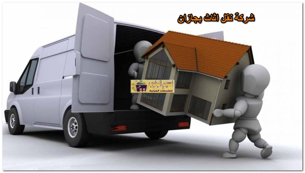 شركة نقل اثاث بجازان