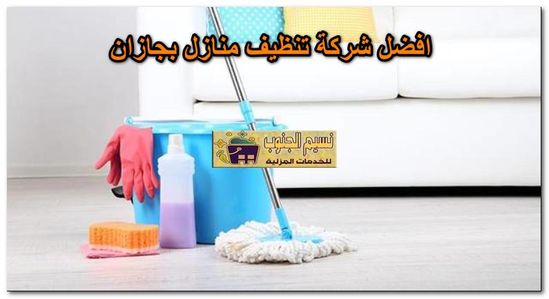 افضل شركة تنظيف منازل بجازان