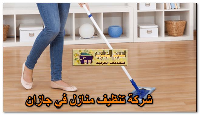 شركة تنظيف منازل في جازان