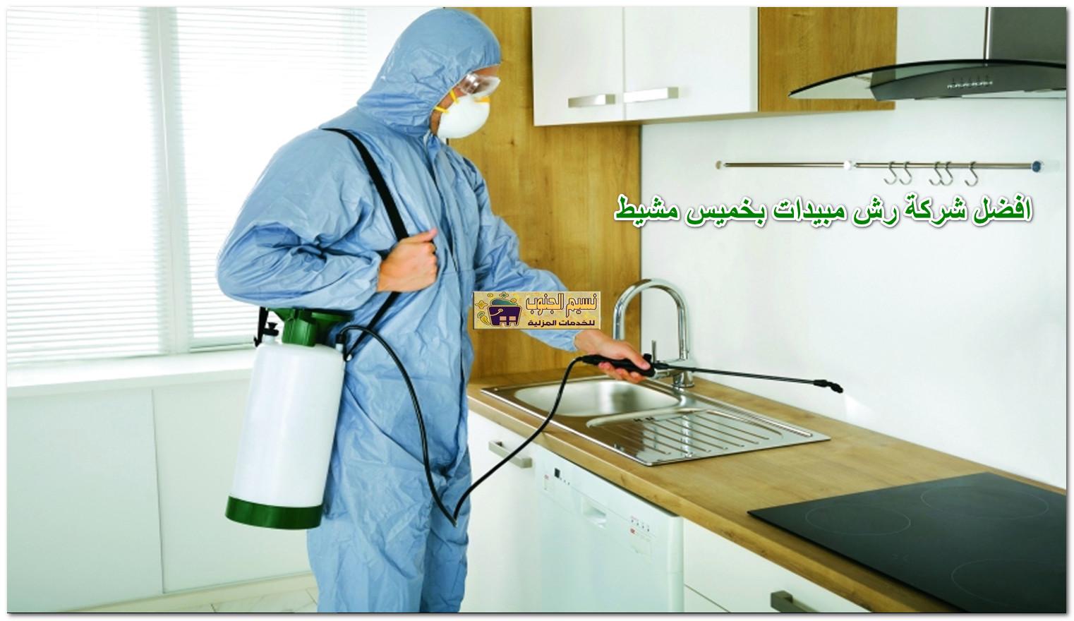 افضل شركة رش مبيدات بخميس مشيط