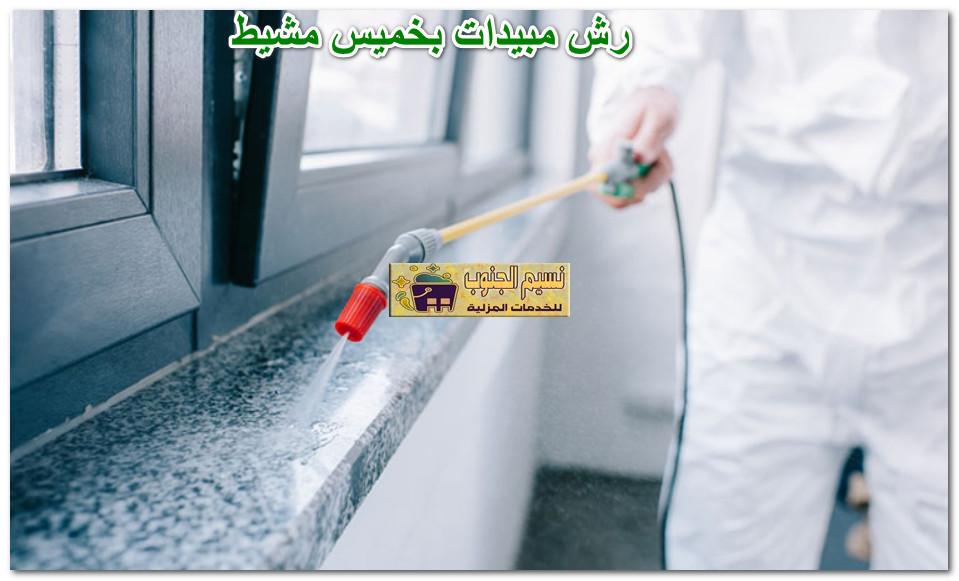 رش مبيدات بخميس مشيط