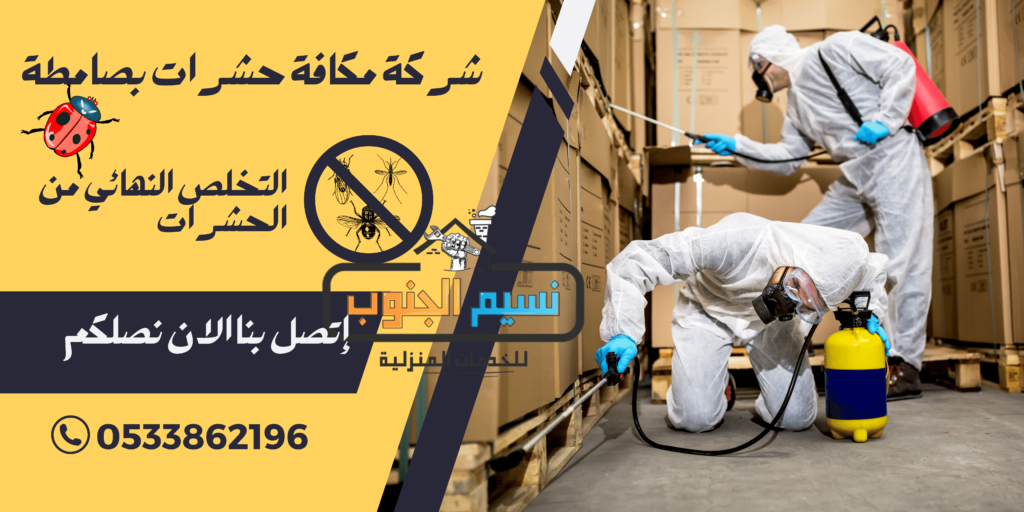 شركة مكافحة حشرات بالعيدابي