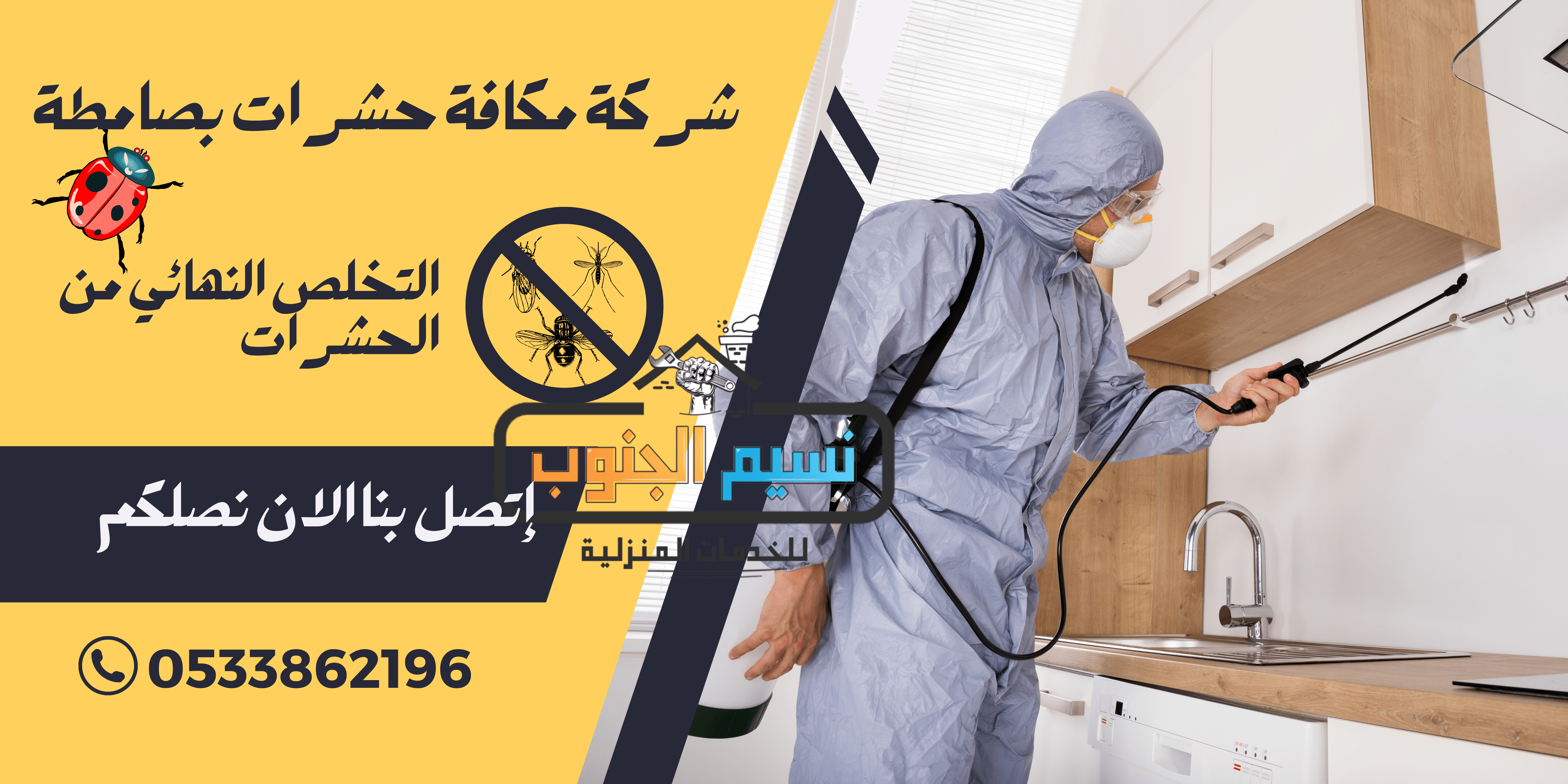 شركة مكافحة حشرات بصامطة