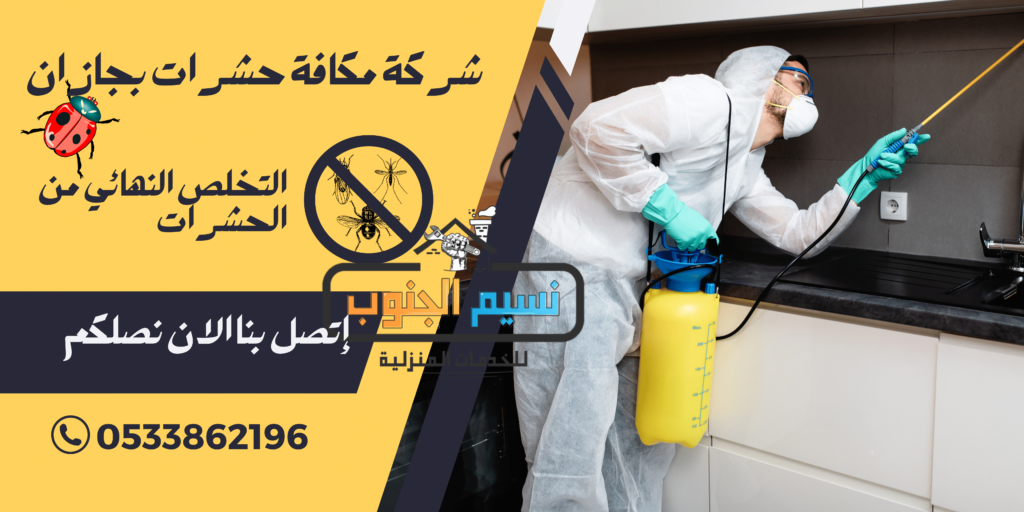 شركة مكافحة حشرات بجازان