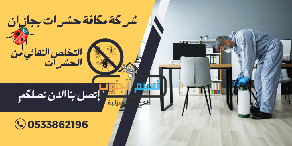 شركة مكافحة حشرات بجازان