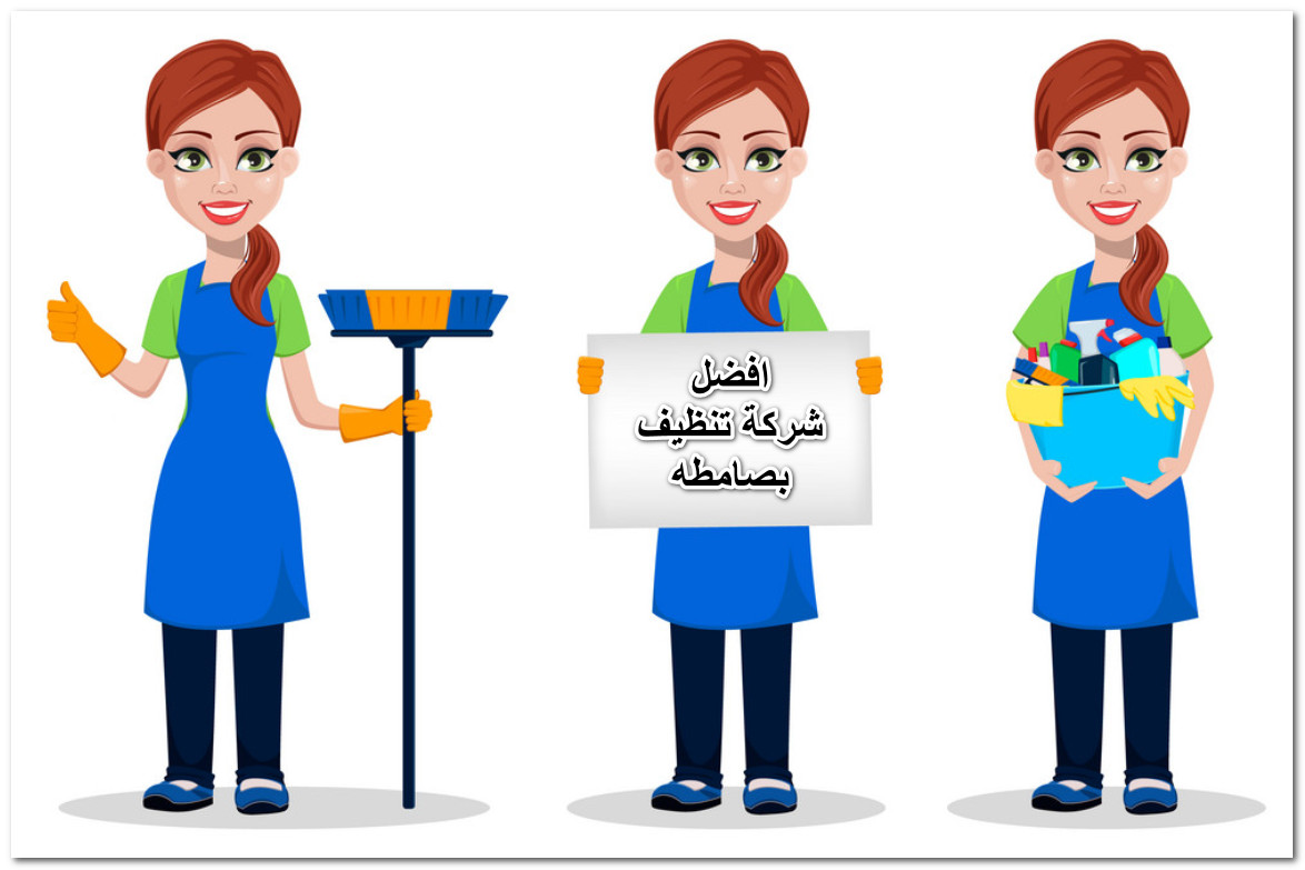 افضل شركة تنظيف بصامطه