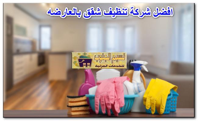 افضل شركة تنظيف شقق بالعارضه