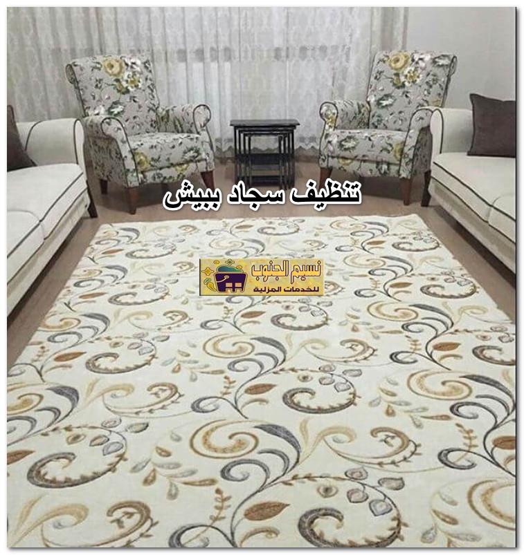 تنظيف سجاد ببيش