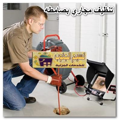 تنظيف مجاري بصامطه