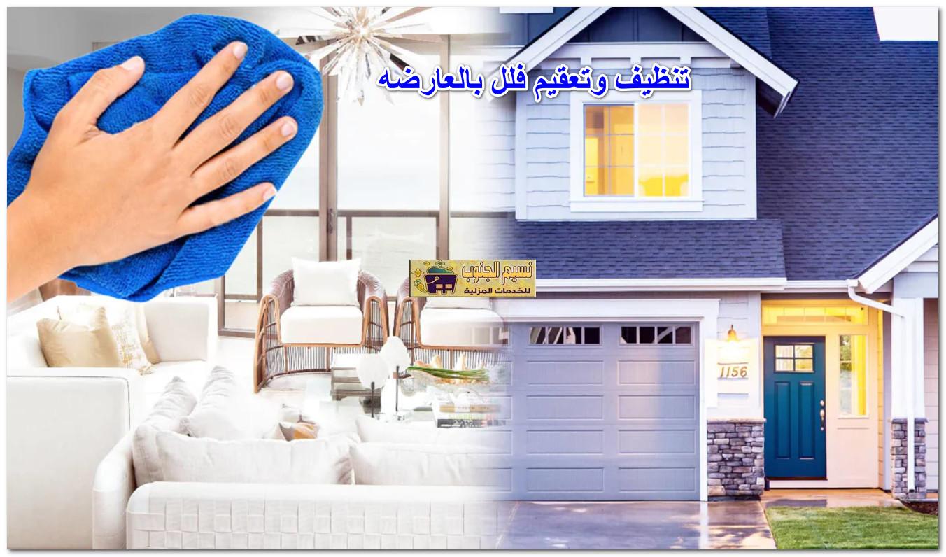 تنظيف وتعقيم فلل بالعارضه