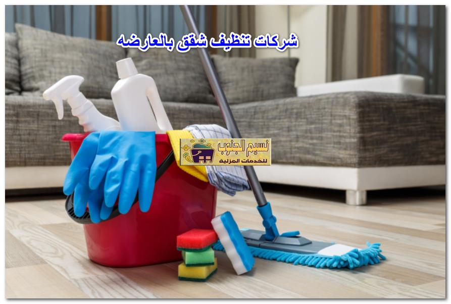 شركات تنظيف شقق بالعارضه