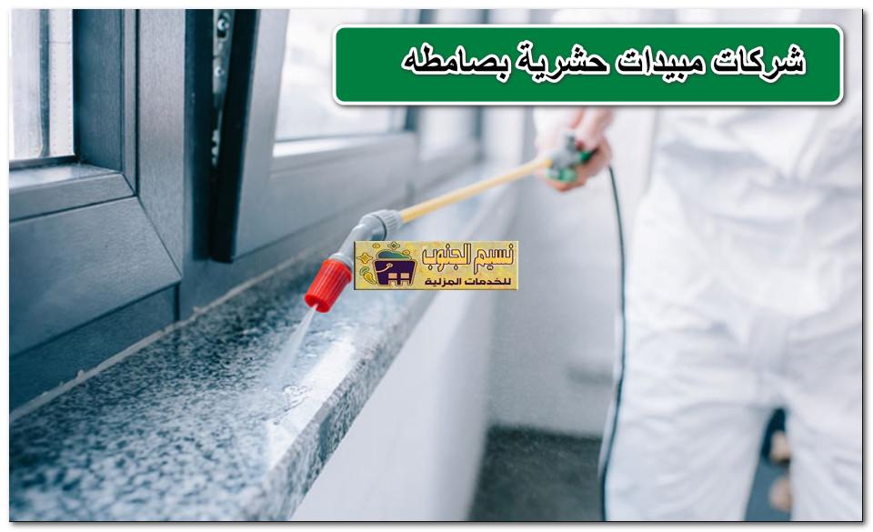 شركات مبيدات حشرية بصامطه