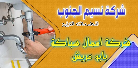 شركة اعمال سباكة بابو عريش