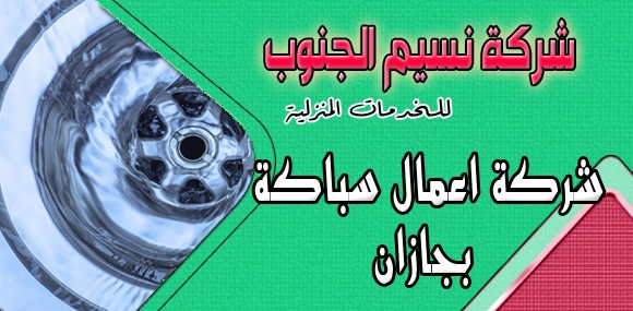 شركة اعمال سباكة بجازان