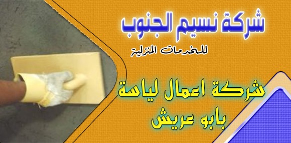 شركة اعمال لياسة بابو عريش