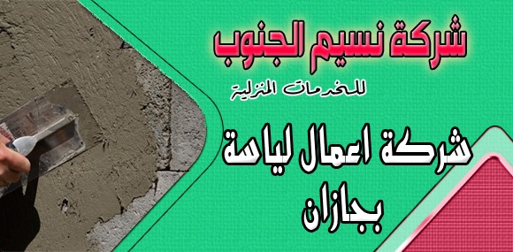 شركة اعمال لياسة بجازان