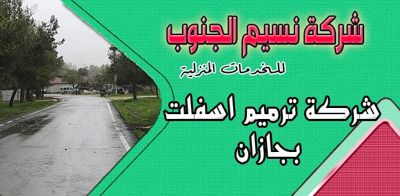 شركة ترميم اسفلت بجازان