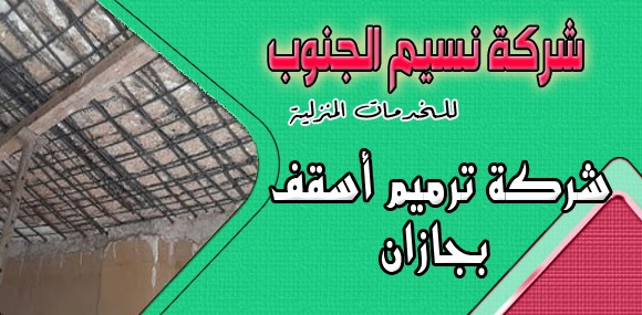شركة ترميم اسقف بجازان
