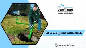 شركة تسليك مجاري بابو عريش