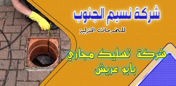 شركة تسليك مجاري بابو عريش