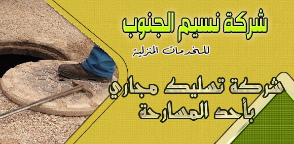 شركة تسليك مجاري باحد المسارحه
