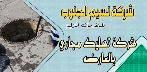 شركة تسليك مجاري بالعارضه