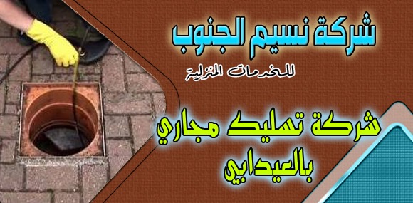 شركة تسليك مجاري العيدابي