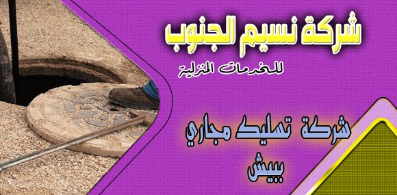 شركة تسليك مجاري ببيش