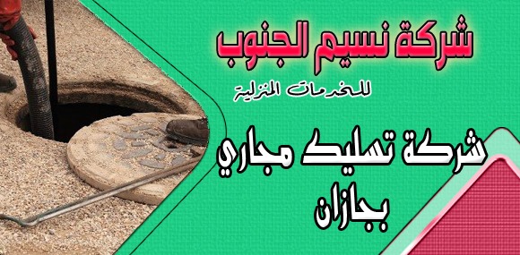 شركة تسليك مجاري بجازان