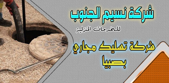 شركة تسليك مجاري بصبيا