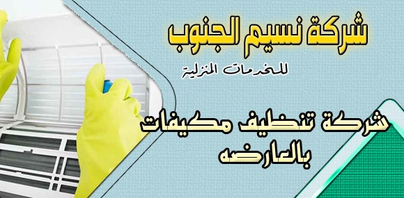 شركة تنظيف مكيفات بالعارضه