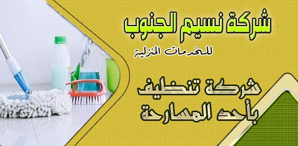 شركة تنظيف باحد المسارحه