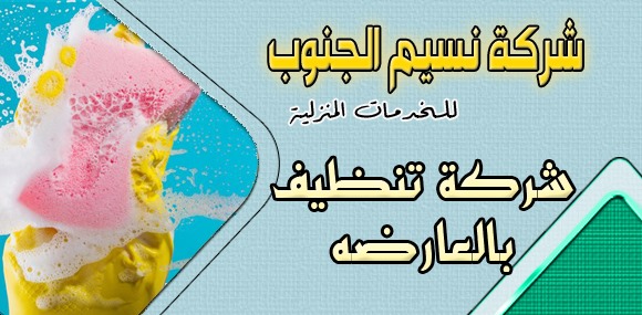 شركة تنظيف بالعارضه