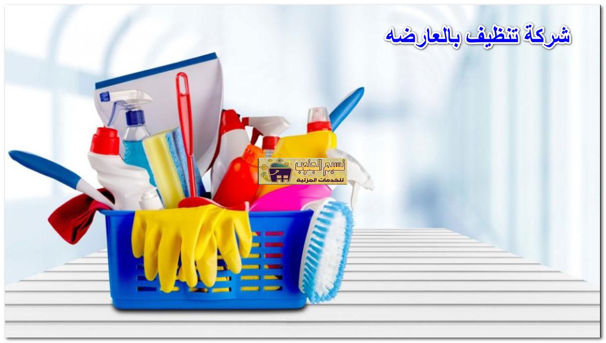شركة تنظيف بالعارضه