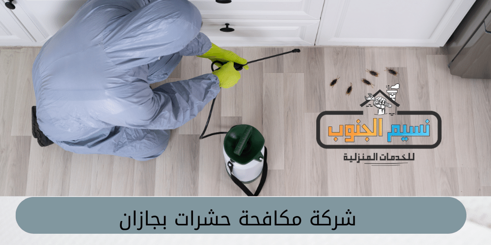 شركة رش مبيدات بجازان