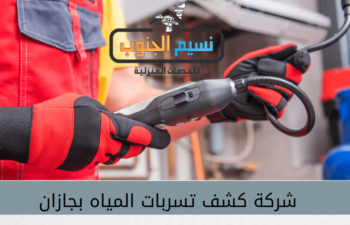 شركة كشف تسربات المياة بجازان