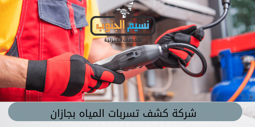 شركة كشف تسربات المياة بجازان